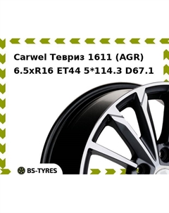 Колесный диск Carwel Тевриз 1611 (AGR) 6.5xR16 ET44 5*114.3 D67.1