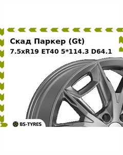 Колесный диск Скад Паркер (Gt) 7.5xR19 ET40 5*114.3 D64.1