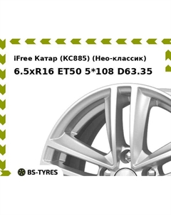 Колесный диск iFree Катар (КС885) (Нео-классик) 6.5xR16 ET50 5*108 D63.35 Ifree