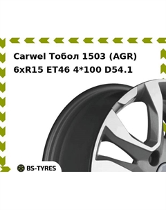 Колесный диск Carwel Тобол 1503 (AGR) 6xR15 ET46 4*100 D54.1
