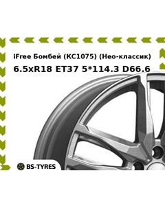 Колесный диск iFree Бомбей (КС1075) (Нео-классик) 6.5xR18 ET37 5*114.3 D66.6 Ifree