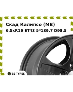 Колесный диск Скад Калипсо (MB) 6.5xR16 ET43 5*139.7 D98.5