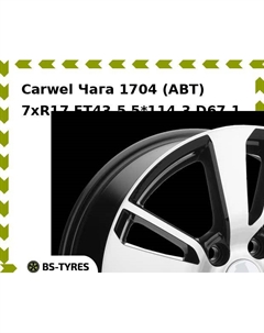 Колесный диск Carwel Чага 1704 (ABT) 7.0xR17 ET43.5 5*114.3 D67.1