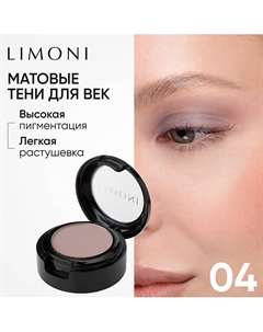 Тени для век Eye Shadow Matte Limoni