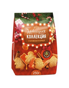 Печенье сдобное Новогодняя коллекция с карамелью и корицей, 250 г Брянконфи