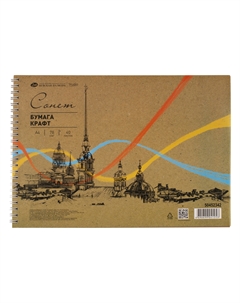 Альбом для рисования на спирали "Сонет" крафт, А4 40 л 78 г Невская палитра