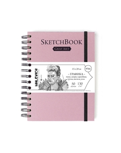 Скетчбук для графики "GrafArt white" 15x20 см 50 л 130 г, нежно-розовый Малевичъ
