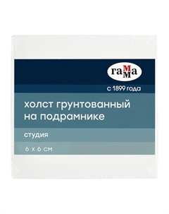 Холст на подрамнике "Студия" 6*6 см, 100% хлопок, 280 г, мелкое зерно Gamma