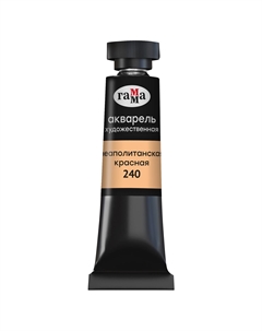 Акварель "Старый мастер" туба 9 мл, неаполитанская красная Gamma