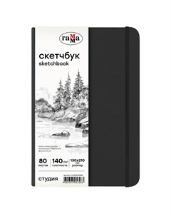 Скетчбук "Студия" 130*210 мм 80 л 140 г, черный, твердая обложка, на резинке, белая Gamma