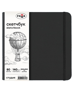 Скетчбук "Студия" 200*200 мм 80 л 140 г, черный, твердая обложка, на резинке, слоновая кость Gamma