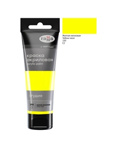 Акрил "Студия" 75 мл желтая неоновая Gamma