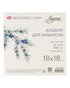 Альбом-склейка для акварели "Ладога" 18х18 см 12 л 300 г, 100% хлопок, среднее зерно Невская палитра