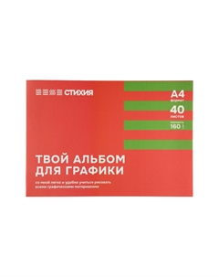 Альбом-склейка для графики А4 40 л 160 г Стихия