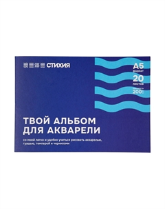 Альбом-склейка для акварели А5 20 л 200 г Стихия