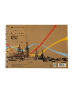 Альбом для рисования на спирали "Сонет" крафт, А5 40 л 78 г Невская палитра