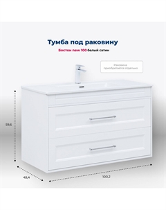 Тумба под раковину Бостон New 100 см 00306369 белый сатин, подвесная Aquanet