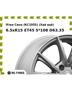 Колесный диск iFree Сион (КС1055) (Хай вэй) 6.5xR15 ET45 5*108 D63.35 Ifree
