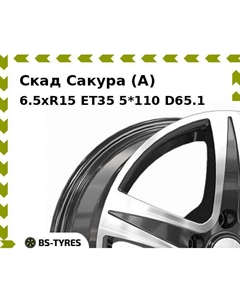 Колесный диск Скад Сакура (A) 6.5xR15 ET35 5*110 D65.1