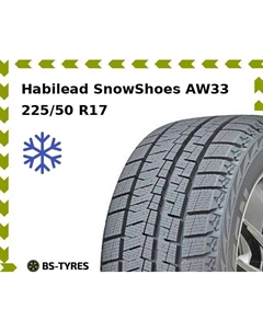 Зимние шины Habilead SnowShoes AW33 225/50 R17 98H