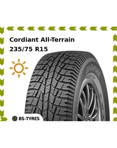 Летние шины Cordiant All-Terrain 235/75 R15 109T