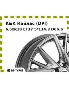 Колесный диск K&K Кайлас (DPl) 6.5xR18 ET37 5*114.3 D66.6 K&k