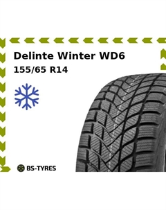 Зимние шины Delinte Winter WD6 155/65 R14 75T