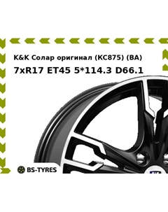 Колесный диск K&K Солар оригинал (КС875) (BA) 7xR17 ET45 5*114.3 D66.1 K&k