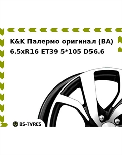 Колесный диск K&K Палермо оригинал (BA) 6.5xR16 ET39 5*105 D56.6 K&k