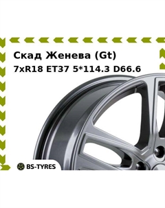 Колесный диск Скад Женева (Gt) 7xR18 ET37 5*114.3 D66.6
