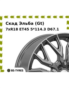 Колесный диск Скад Эльба (Gt) 7xR18 ET45 5*114.3 D67.1