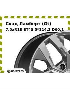 Колесный диск Скад Ламберт (Gt) 7.5xR18 ET45 5*114.3 D60.1