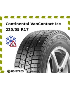 Зимние шины Continental VanContact Ice 225/55 R17C 109/107R