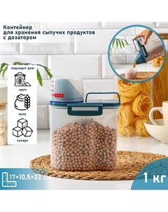 Контейнер для хранения сыпучих с дозатором, 1 кг, 17×10.5×22 см, пластик, прозрачный Nobrand