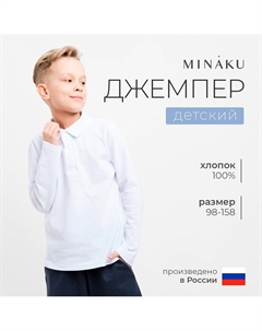 Джемпер поло Minaku