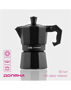 Кофеварка гейзерная alum black, на 1 чашку, 50 мл, алюминий, черная Доляна