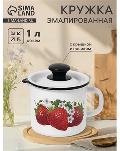 Кружка эмалированная, 1 л, с крышкой и носиком, белая Nobrand