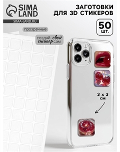 Стикеры эпоксидные прозрачные заготовки 3d 50 шт 3 х 3 см Nobrand