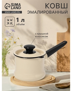 Ковш эмалированный, 1 л, с крышкой, без декора, цвет слоновой кости Nobrand