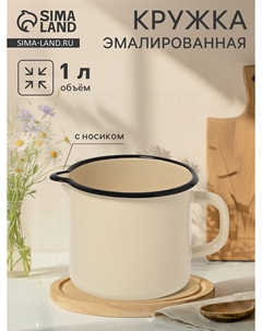 Кружка эмалированная, 1 л, с носиком, без декора, цвет слоновой кости Nobrand
