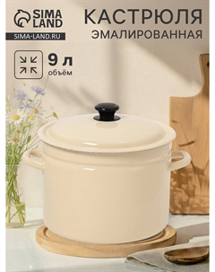 Кастрюля эмалированная, 9 л, d=26.5 см, с крышкой, цилиндрическая, цвет слоновой кости Nobrand
