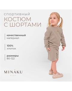 Костюм свитшот шорты Minaku