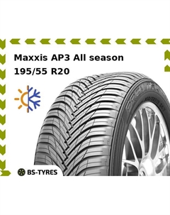 Всесезонные шины Maxxis AP3 All season 195/55 R20 95H