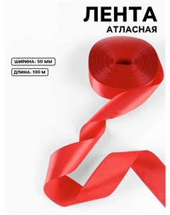 Лента атласная, 50 мм, 100±5 м, красная Nobrand