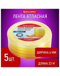 Лента атласная Желтый спектр 6мм 23м 5шт Brauberg