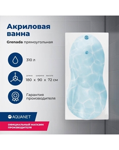 Акриловая ванна Grenada 180x90 00205493 белая Aquanet