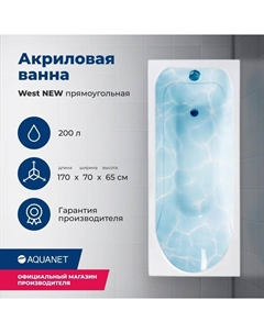 Акриловая ванна Weest 170x70 00240463 белая, с каркасом Aquanet