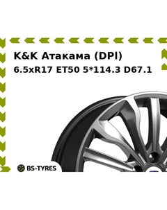 Колесный диск K&K Атакама (DPl) 6.5xR17 ET50 5*114.3 D67.1 K&k