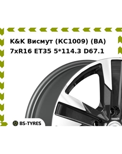 Колесный диск K&K Висмут (КС1009) (BA) 7xR16 ET35 5*114.3 D67.1 K&k