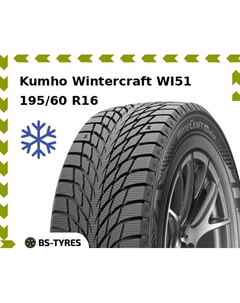 Зимние шины Kumho Wintercraft WI51 195/60 R16 93T